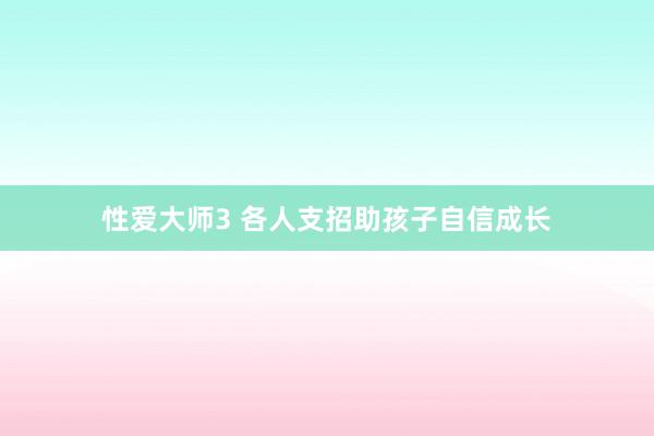性爱大师3 各人支招助孩子自信成长