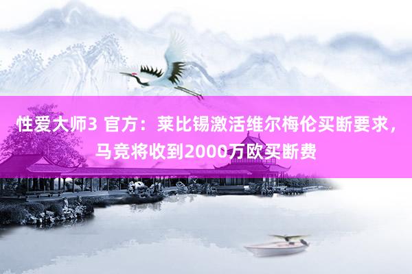 性爱大师3 官方：莱比锡激活维尔梅伦买断要求，马竞将收到2000万欧买断费