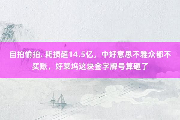 自拍偷拍. 耗损超14.5亿，中好意思不雅众都不买账，好莱坞这块金字牌号算砸了
