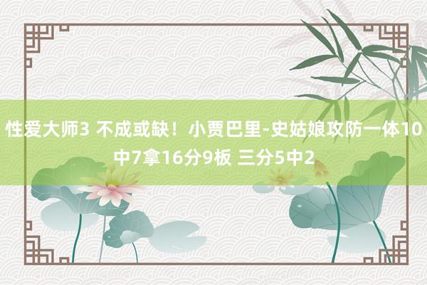 性爱大师3 不成或缺！小贾巴里-史姑娘攻防一体10中7拿16分9板 三分5中2