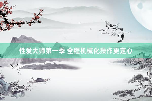 性爱大师第一季 全程机械化操作更定心