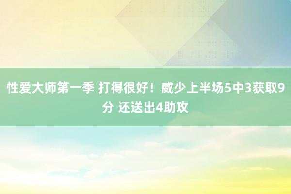 性爱大师第一季 打得很好！威少上半场5中3获取9分 还送出4助攻