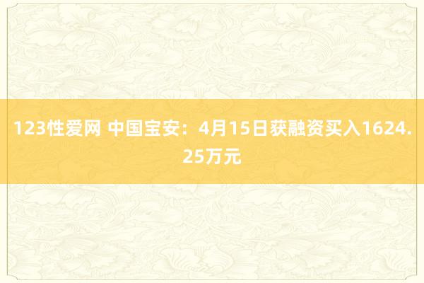 123性爱网 中国宝安：4月15日获融资买入1624.25万元