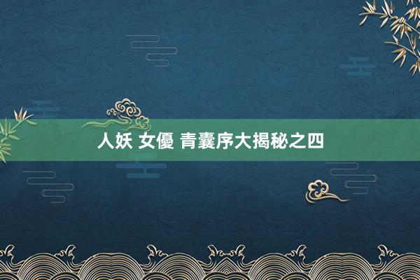 人妖 女優 青囊序大揭秘之四