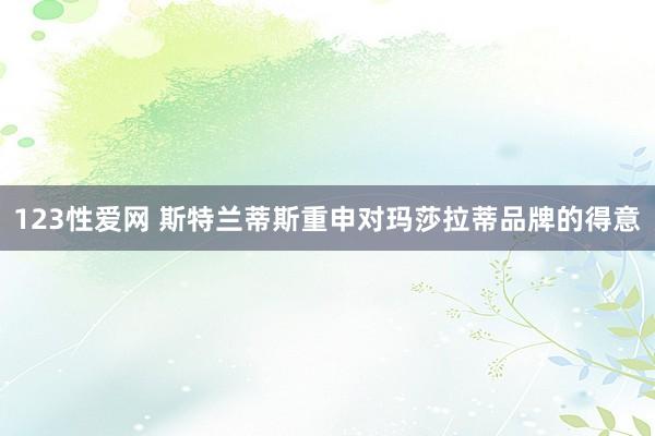 123性爱网 斯特兰蒂斯重申对玛莎拉蒂品牌的得意