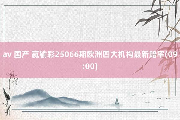 av 国产 赢输彩25066期欧洲四大机构最新赔率(09:00)