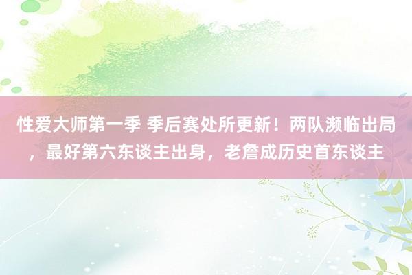 性爱大师第一季 季后赛处所更新！两队濒临出局，最好第六东谈主出身，老詹成历史首东谈主